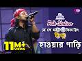 Hawar Gari হাওয়ার গাড়ি Jk Majlish Feat Rinku Igloo Folk Station Rtv Music