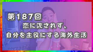 【Podcast】第187回 恋に流されず、自分を主役にする海外生活【オーストラリア】