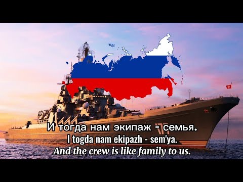 The crew is one family | Экипаж  Одна Семья "Ekipazh Odna Sem'ya", with lyrics and translation.