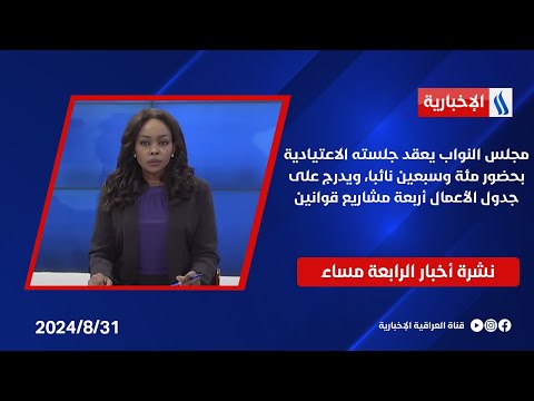 شاهد بالفيديو.. مجلس النواب يعقد جلسته الاعتيادية بحضور مئة وسبعين نائبا، ويدرج على جدول الأعمال أربعة مشاريع قوانين