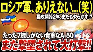 【ゆっくり解説】ロシア軍、ウクライナ侵攻開始から2年、またやらかしたか「7機前後しか運用のない超貴重な早期警戒機A 50また撃墜される」→各国の国防の基本的な考えさえ覆しかねない事態【ウクライナ情