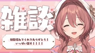 開始 - 【雑談】初配信見てくれてありがとおおおお【 #ぶいすぽ新メンバー #甘結もか 】