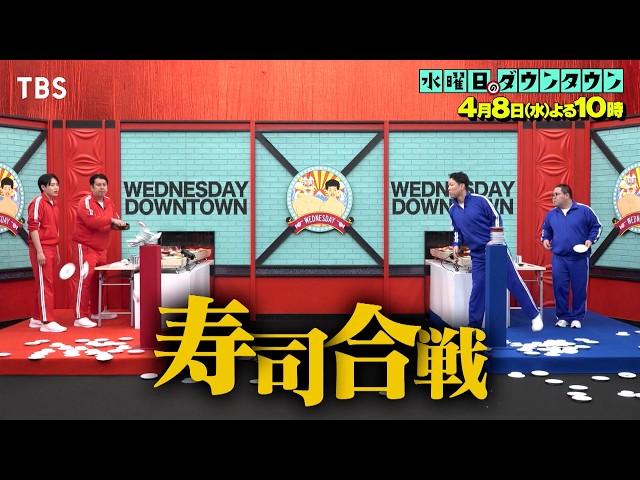 水曜日のダウンタウン#454🈑