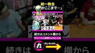 【やはた愛】統一教会「まさかここまで…」統一教会の手口 #Shorts #統一教会 #れいわ新選組 #やはた愛 #山本太郎 #切り抜き
