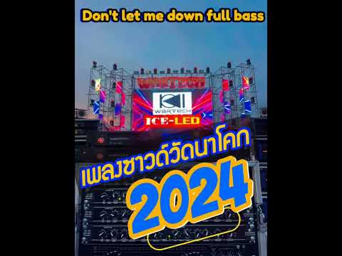 don't let me down full bass / เพลงซาวด์วัดนาโคก