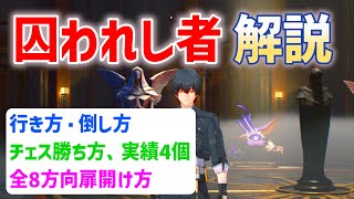 【囚われし者】行き方・倒し方・チェス全8方向扉開け方、トリプルチェス勝ち方、バフ解除全4か所、実績4個　オークの庭　フロートアルマ　隠し秘蔵箱　彼方へと繋がる潮痕Ⅷ　鳴潮　ver2.0　リナシータ