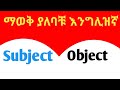 Learn English in Amharic  | What's The Difference  Subject and Object ? Spoken English in Amharic