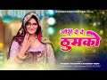 Gori De De Thumko Official Video Haseena Choudhary Rajendra Yadav 2026 Trending Song