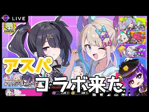 【アストラルパーティ】ニディガコラボ来た【Astral Party】