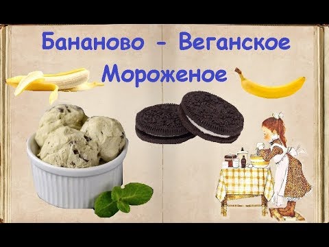 Бананово - Веганское Мороженое / Книга Рецептов / Bon Appetit