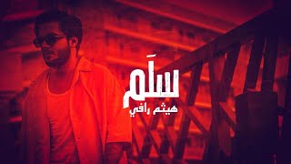 كلمات اغنية سلم هيثم رافي