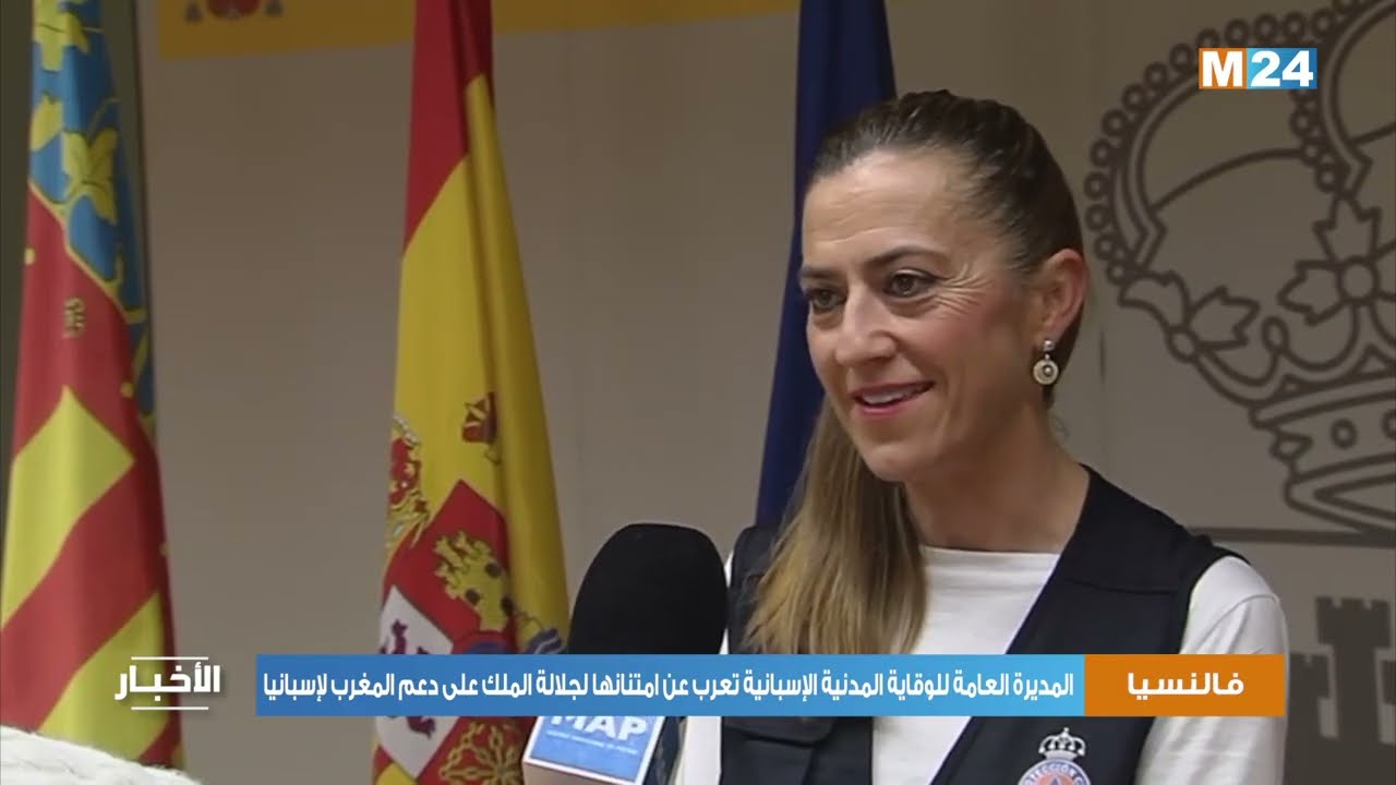 المديرة العامة للوقاية المدنية الإسبانية تعرب عن امتنانها لجلالة الملك على دعم المغرب لإسبانيا