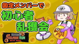 【サモラン】第2回初心者乱獲会！inシェケナダム【スプラ3】 #サーモンラン #スプラトゥーン3 #ちゃるぼこ