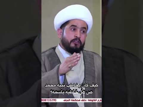 ⁣كيف خاطب الله نبيه محمد ص هل خاطبه باسمه؟ #رائد_الزركاني #النبي_محمد #shorts