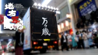 地方車展覧会（特別演舞2022）「万々歳」
