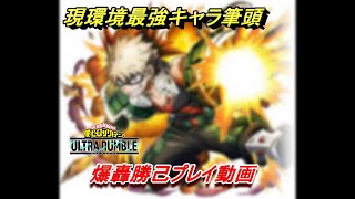 [僕のヒーローアカデミアULTRARUNBLE]現環境最強キャラ？爆轟プレイ動画