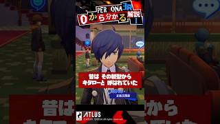 0から分かるペルソナ解説 ペルソナ3リロードキャラ解説3選！Switch2新規勢も必見！【Persona】 #Shorts