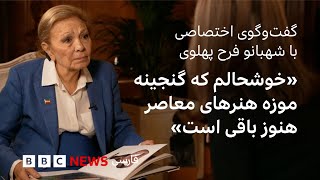 گفت‌وگوی اختصاصی با شهبانو فرح پهلوی؛ «خوشحالم که گنجینه موزه هنرهای معاصر هنوز باقی است»