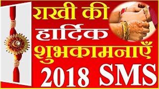 रक्षाबंधन शुभकामनाएं संदेश स्टेटस इन हिंदी Happy Raksha bandhan 2018 wishes