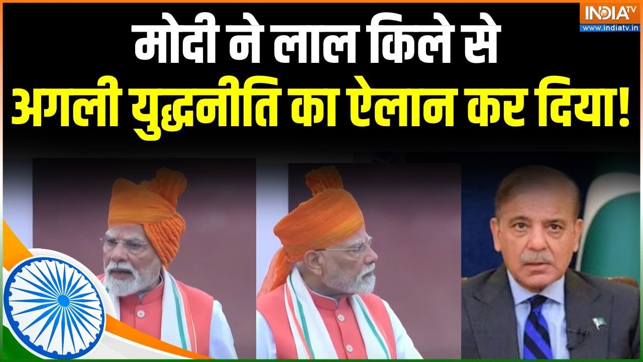 PM Modi On Operation Sindoor: मोदी ने लाल किले से अगली युद्धनीति का ऐलान