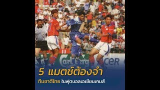 5 แมตช์ต้องจดจำ ทีมชาติไทย ในเอเชียนเกมส์