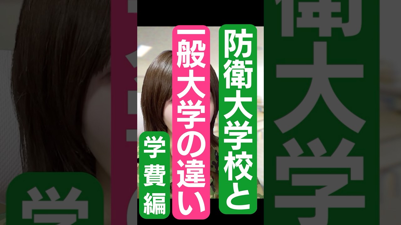 【自衛隊】防衛大学校と一般大学の違い～学費編～　 #shorts  #切り抜き #防衛大学校 #大学 #自衛隊  #学費