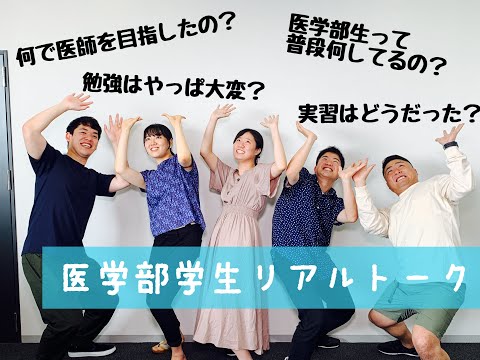 看護学科 医学部学生リアルトーク