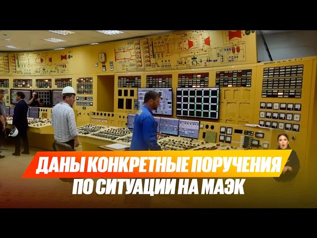 Даны конкретные поручения по ситуации на МАЭК