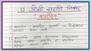 Essay on Children's Day in Marathi | बालदिन निबंध मराठी |baaldin nibandh Marathi | baaldin nibandh