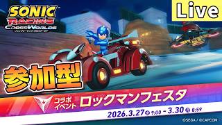 【視聴者参加型】エンジョイ！ロックマンフェスタ部【ソニックレーシング クロスワールド/sonic racing crossworlds】