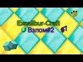 Взлом / Дюп Excalibur-Craft [Взломан#2] #7 