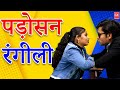 पड़ोसन रंगीली I Padosan Rangili I Latest Story 2023 II Lala Cassette Agra