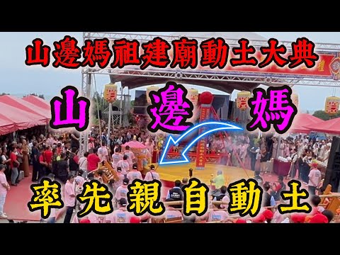 山邊媽祖建廟動土大典 l 山邊媽率先親自動土 #wusi #悟思 #山邊媽 #山邊媽祖宮 #白沙屯媽 #白沙屯拱天宮 #taiwan #動土 #請神 #照府王爺 #山粉圓 #山邊天王 #山邊太子