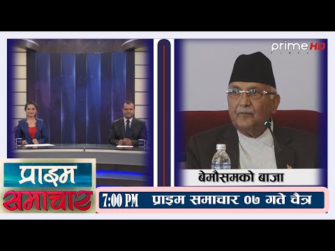 PrimeHD ||  प्राइम समाचार  7PM  चैत्र ०७ , २०७८