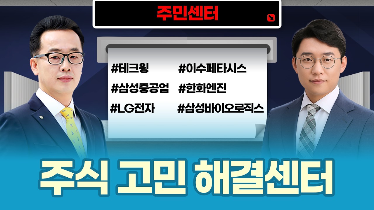연휴 이후 시장 상승 탄력! | 이수페타시스·포스코홀딩스·삼성바이오ㅣ장동우·허반석 파트너ㅣ주민센터
