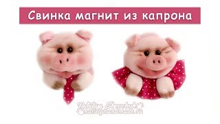 DIY Свинка из капрона магнит, символ 2019. Piggy from nylon magnet, tutorial.
