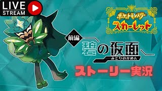 【ポケモンSV】初見さん歓迎！碧の仮面実況！