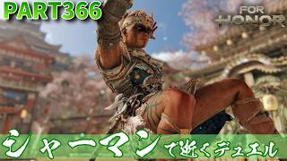 【フォーオナー】PART366 シャーマンで逝くデュエル