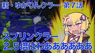 新・ゆかりんクラー第7話（スプリンクラー＆スプラトゥーン2実況）