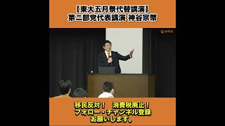 【東大五月祭代替講演】第ニ部党代表講演 神谷宗幣 10/13