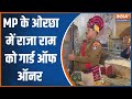 Ayodhya Ram Mandir MP के ओरछा में राजा राम को गार्ड �