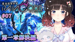 【超探偵事件簿 レインコード #7】第一章解決編！推理は俺に任せろ！（何もわからん）【鈴鹿詩子/にじさんじ】