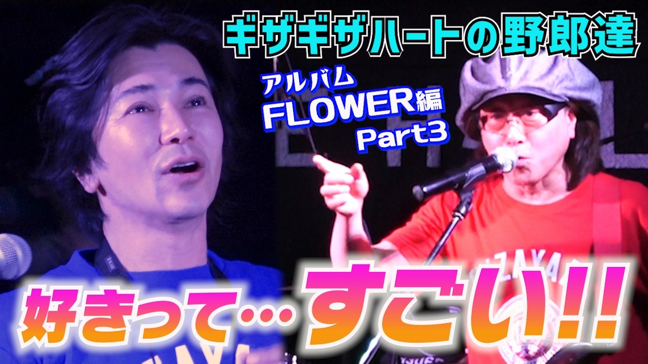 【ギザギザハートの野郎達】チェッカーズの名曲をリーダー武内享氏ご本人と深掘り☆  アルバム「FLOWER」編 part 3