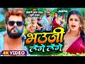 Video Khesari Lal Yadav भउजी लेंगे लेंगे Khushi Kakkar Dimpal Singh Bhoj