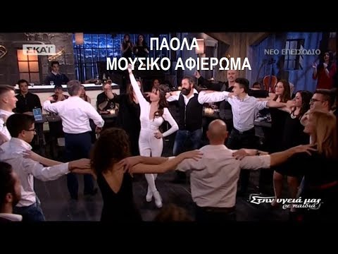 ♫ H Πάολα σε ένα μοναδικό μουσικό αφιέρωμα (Στην υγειά μας) 10.2.2018