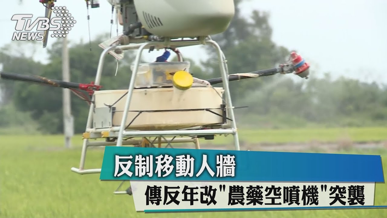 反制移動人牆 傳反年改「農藥空噴機」突襲