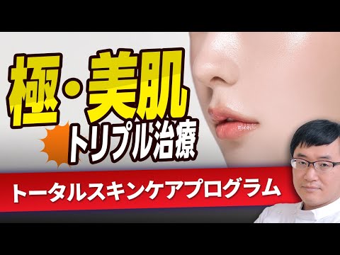 医学科 【院長推奨】独自美肌治療「トータルスキンケアプログラム」