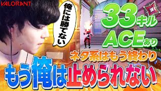 【クローヴはこう使え！】1試合でクリップ量産！33キルで味方をキャリーしたったwww【VALORANT】
