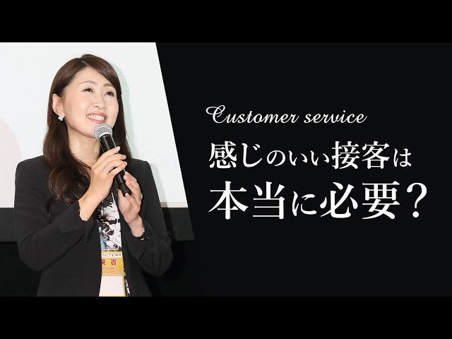 感じよく接客することのメリット 本当に感じのいい接客は必要なのか? 【売れる接客 鈴木比砂江】接客販売講師