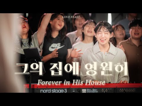 그의 집에 영원히 (Forever in His House)
